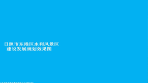 日照东港区水利风景区