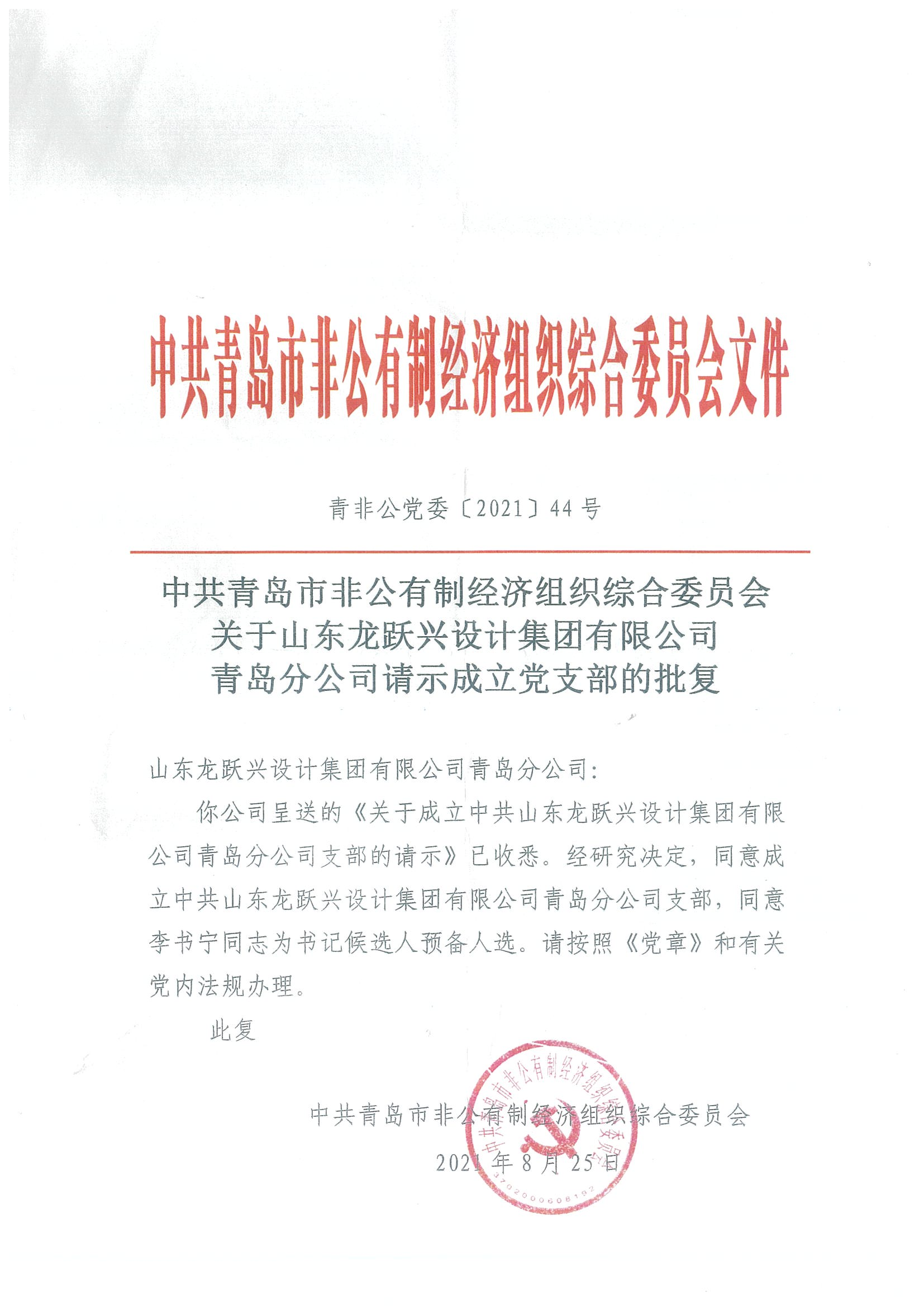 喜讯！热烈祝贺山东龙跃兴设计集团有限 公司青岛分公司党支部正式成立
